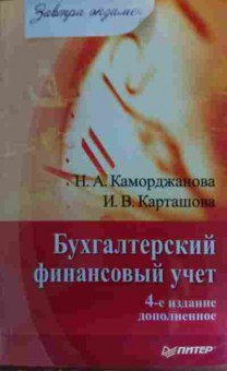 Книга Каморджанова Н.А. Бухгалтерский финансовый учёт, 11-15994, Баград.рф